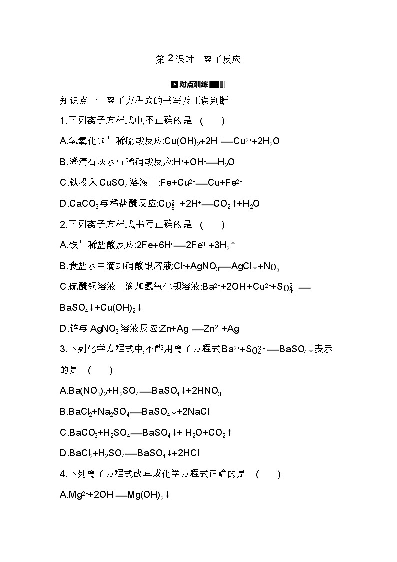 2020-2021学年高中化学人教版(2019)必修第一册 第1章第2节第2课时离子反应作业 练习01