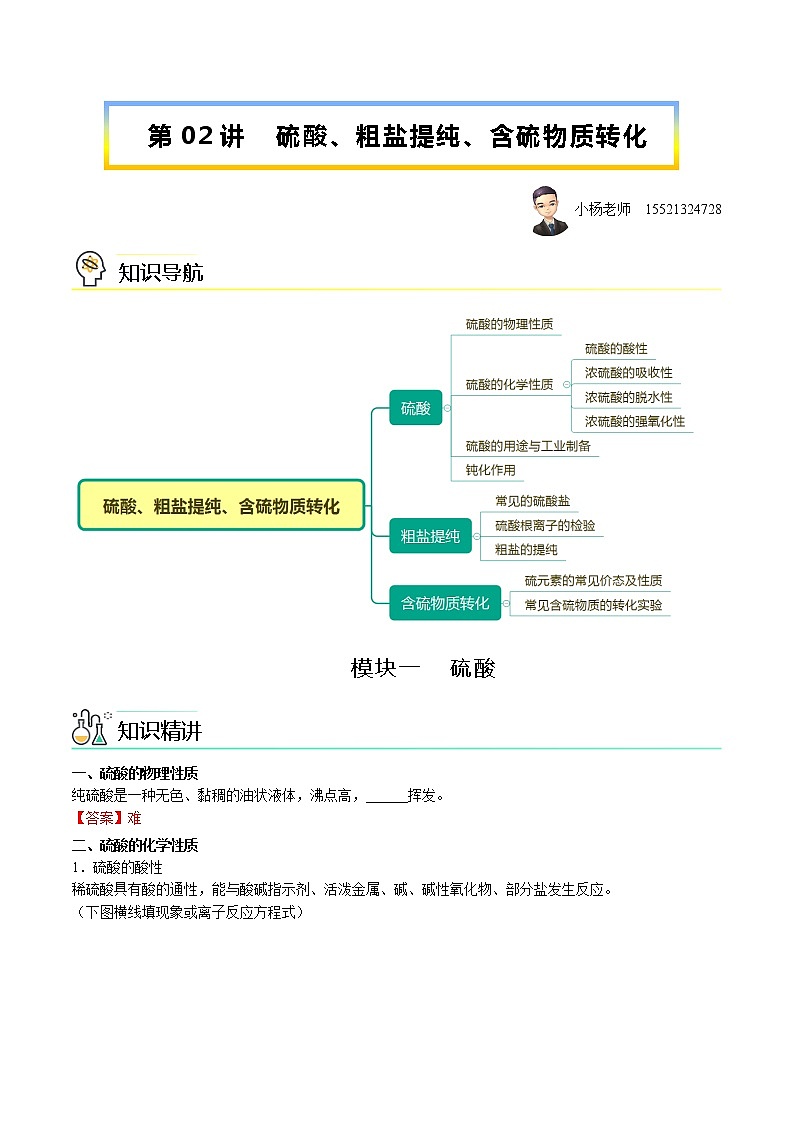 第02讲 硫酸、粗盐提纯、含硫物质转化(教师版)-【精准提分】2020-2021学年高一化学必修第二册同步培优(新教材人教版)教案01