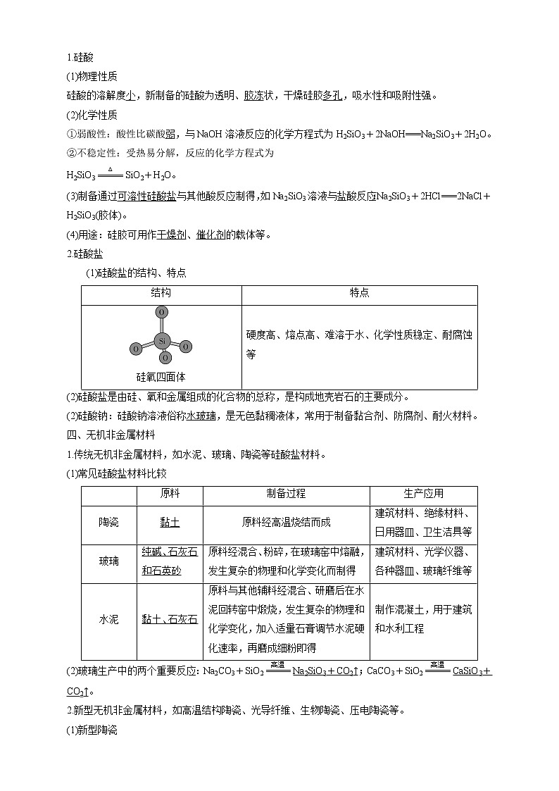 《第三節(jié) 無機非金屬材料》公開課優(yōu)秀教案教學設計第3頁