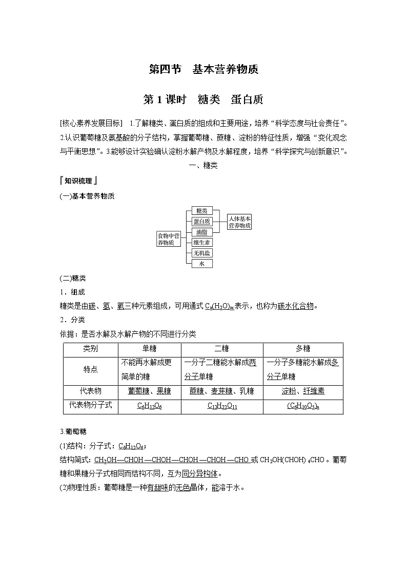 《第四節(jié) 基本營(yíng)養(yǎng)物質(zhì)》集體備課教案教學(xué)設(shè)計(jì)第1頁(yè)
