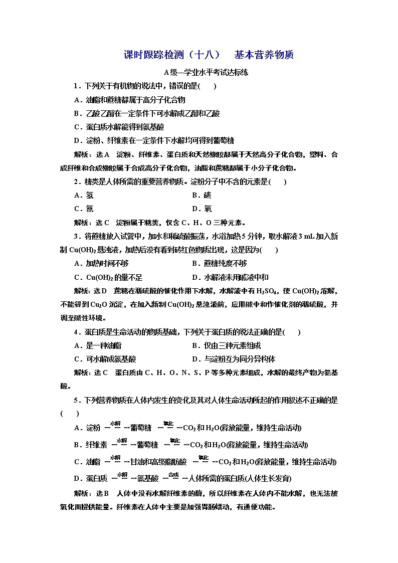 《第四節(jié) 基本營(yíng)養(yǎng)物質(zhì)》課時(shí)練習(xí)檢測(cè)02教案第1頁