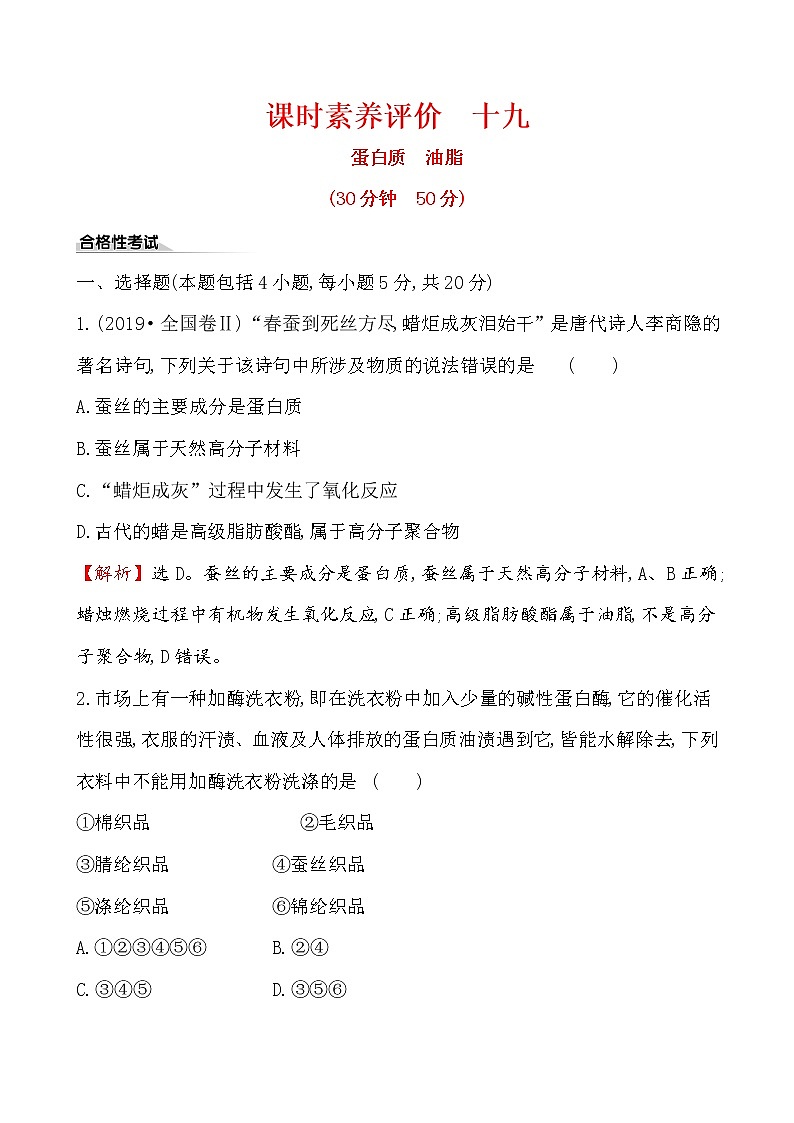 《第四節(jié) 基本營(yíng)養(yǎng)物質(zhì)》課時(shí)練習(xí)檢測(cè)04教案第1頁(yè)