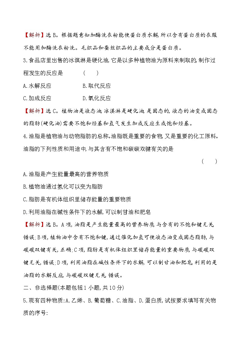 《第四節(jié) 基本營(yíng)養(yǎng)物質(zhì)》課時(shí)練習(xí)檢測(cè)04教案第2頁(yè)