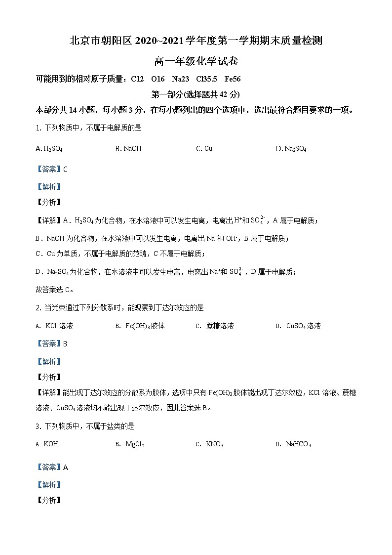 精品解析:北京市朝阳区2020-2021学年高一上学期期末考试化学试题(解析版)01
