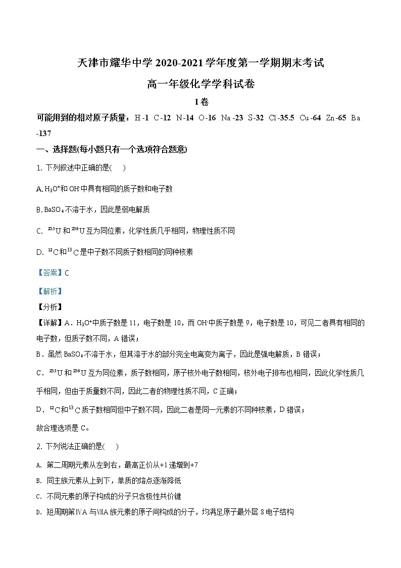 精品解析：天津市耀华中学2020-2021学年高一上学期期末化学试题（解析版）01