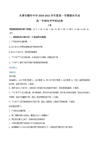 精品解析：天津市耀华中学2020-2021学年高一上学期期末化学试题（解析版）