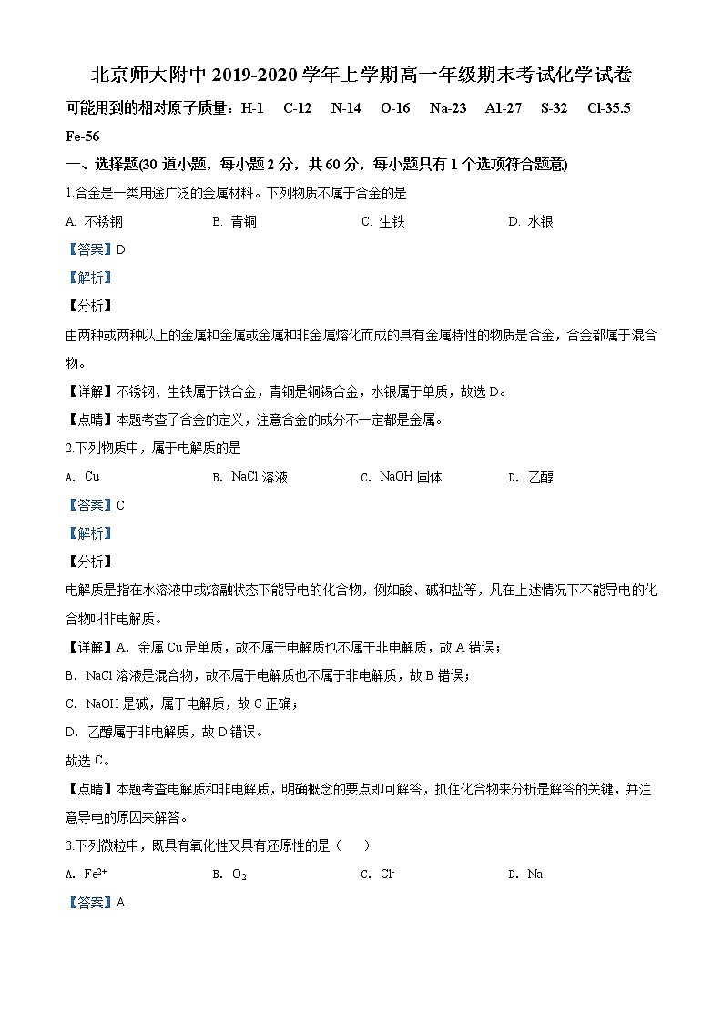 精品解析:北京市北京师范大学附属中学2019-2020学年高一上学期期末考试化学试题(解析版)01