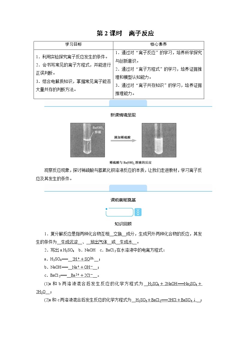 2020-2021学年高中化学人教版（2019）必修第一册  1.2 第2课时　离子反应 学案01