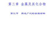 化学必修1第三章  金属及其化合物第三节 用途广泛的金属材料图文ppt课件
