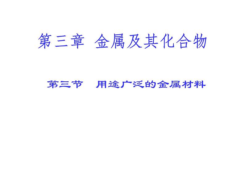 人教版 (新课标) 高中必修一化学课件:3.3用途广泛的金属材料 (共31张PPT)01