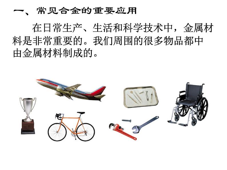 人教版 (新课标) 高中必修一化学课件:3.3用途广泛的金属材料 (共31张PPT)02