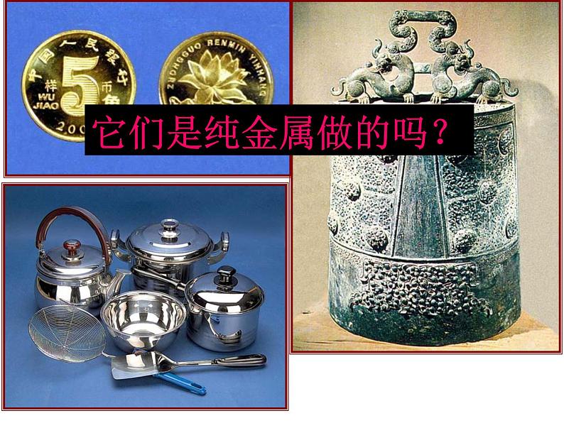 人教版 (新课标) 高中必修一化学课件:3.3用途广泛的金属材料 (共31张PPT)03
