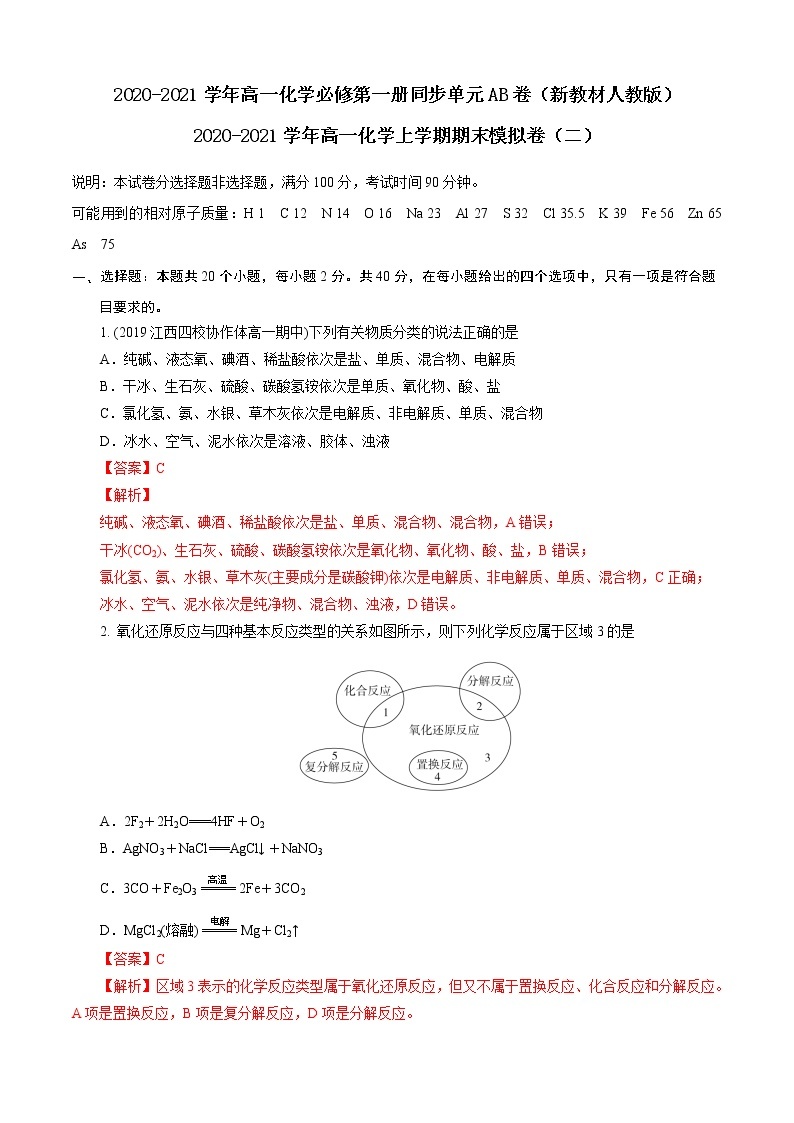 2021-2022学年人教版（2019）高一化学上学期期末模拟卷（二）（解析版）01