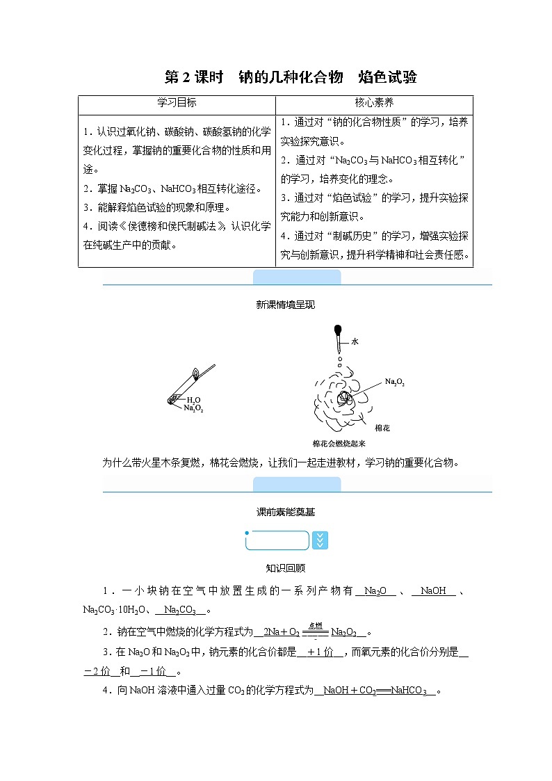 2020-2021学年高中化学人教版(2019)必修第一册 2.1 第2课时 钠的几种化合物 焰色试验 学案01