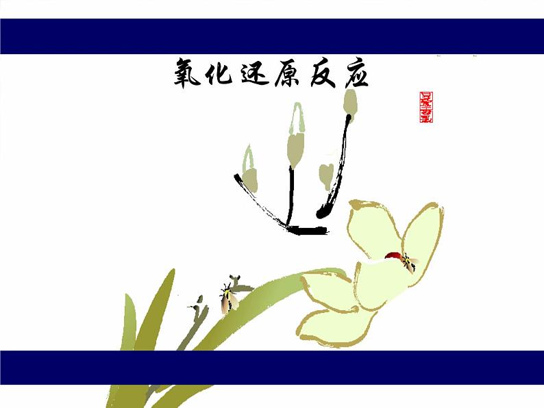 《第三节 氧化还原反应》多媒体精品ppt课件第3页
