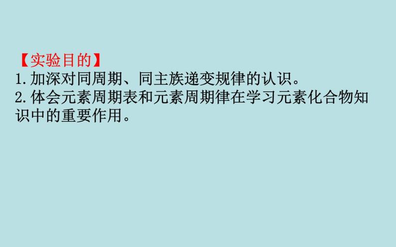 《实验活动3 同周期、同主族元素性质的递变》获奖说课课件ppt02