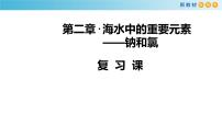 高中化学人教版 (2019)必修 第一册第二章 海水中的重要元素——钠和氯综合与测试说课ppt课件