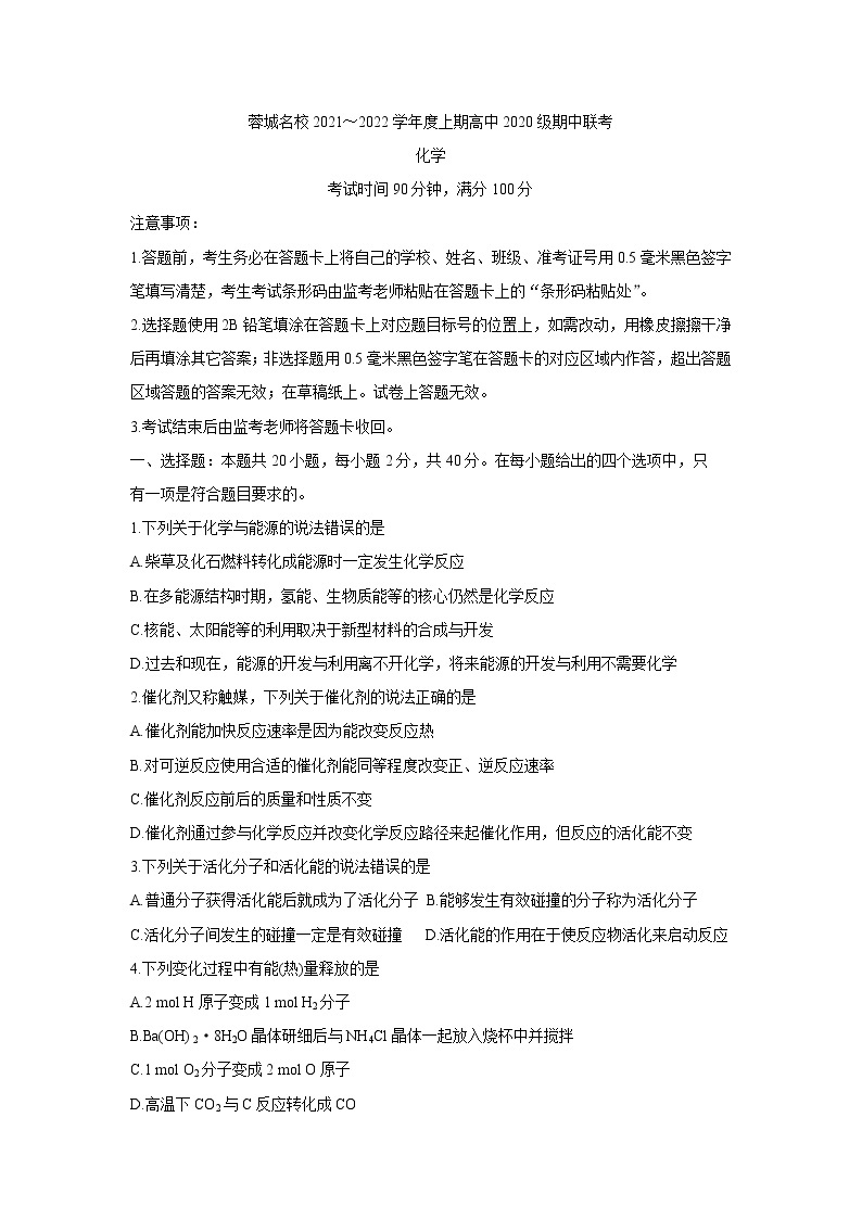 四川省蓉城名校联盟2021-2022学年高二上学期期中联考化学含答案 试卷01