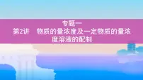 第2讲　物质的量浓度及一定物质的量浓度溶液的配制课件PPT