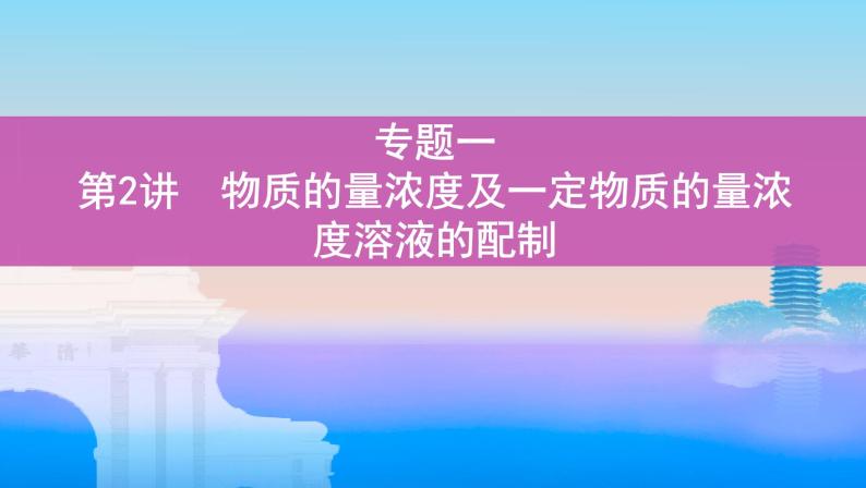 第2讲　物质的量浓度及一定物质的量浓度溶液的配制课件PPT01