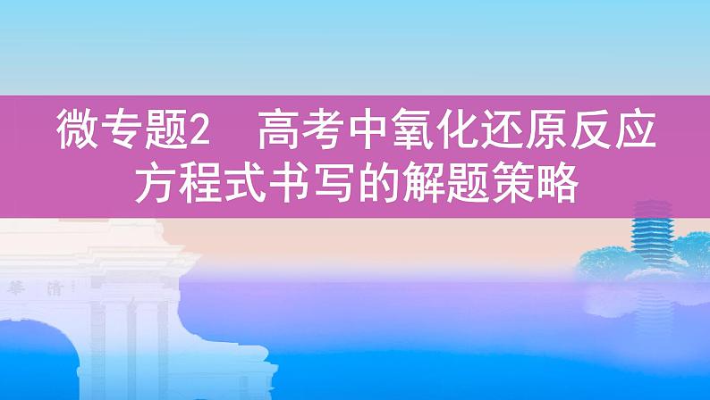 微专题2 高考中氧化还原反应方程式书写的解题策略课件PPT01