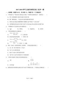 2017-2018学年上海市奉贤区高三化学一模.pdf（含答案）练习题