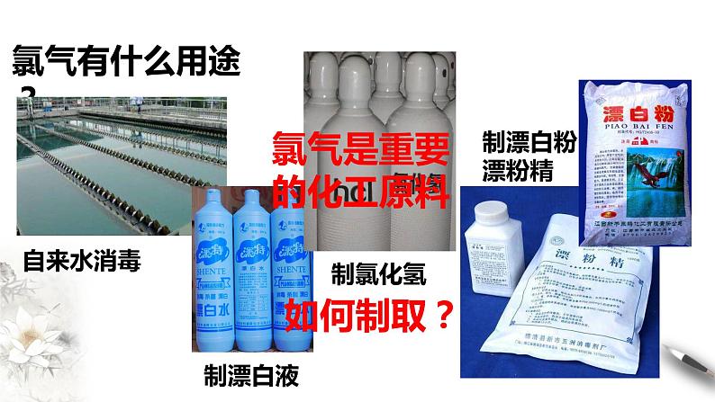 【新教材精创】2.2.2 氯气的实验室制法 氯离子的检验课件(1)-人教版高中化学必修第一册 (共15张PPT)02