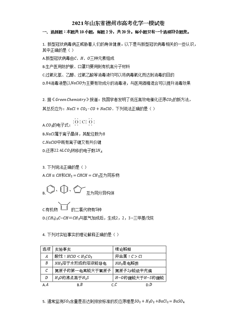 2021年山东省德州市高考化学一模试卷(含解析)第1页
