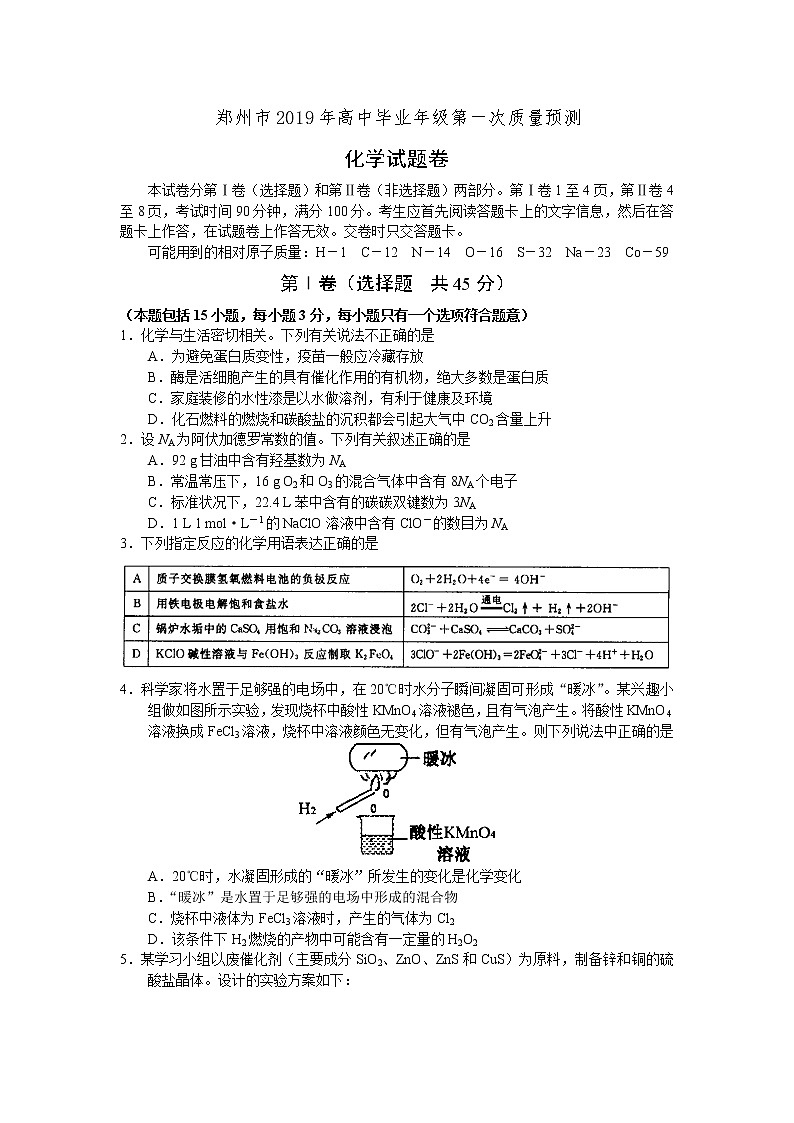河南省郑州市2019届高三第一次质量预测化学试卷(有答案)01