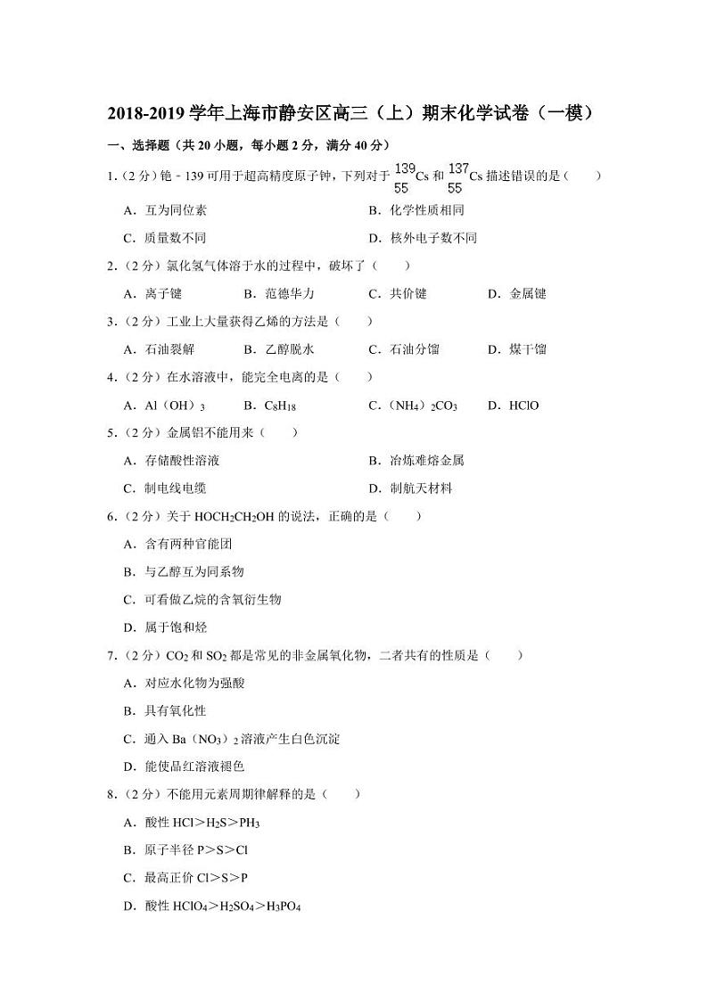 2018-2019学年上海市静安区高三(上)期末化学试卷(一模)(含答案)01
