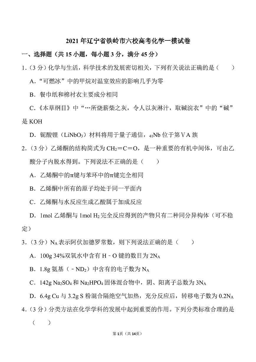 2021年遼寧省鐵嶺市六校高考化學(xué)一模試卷.pdf(含答案）第1頁