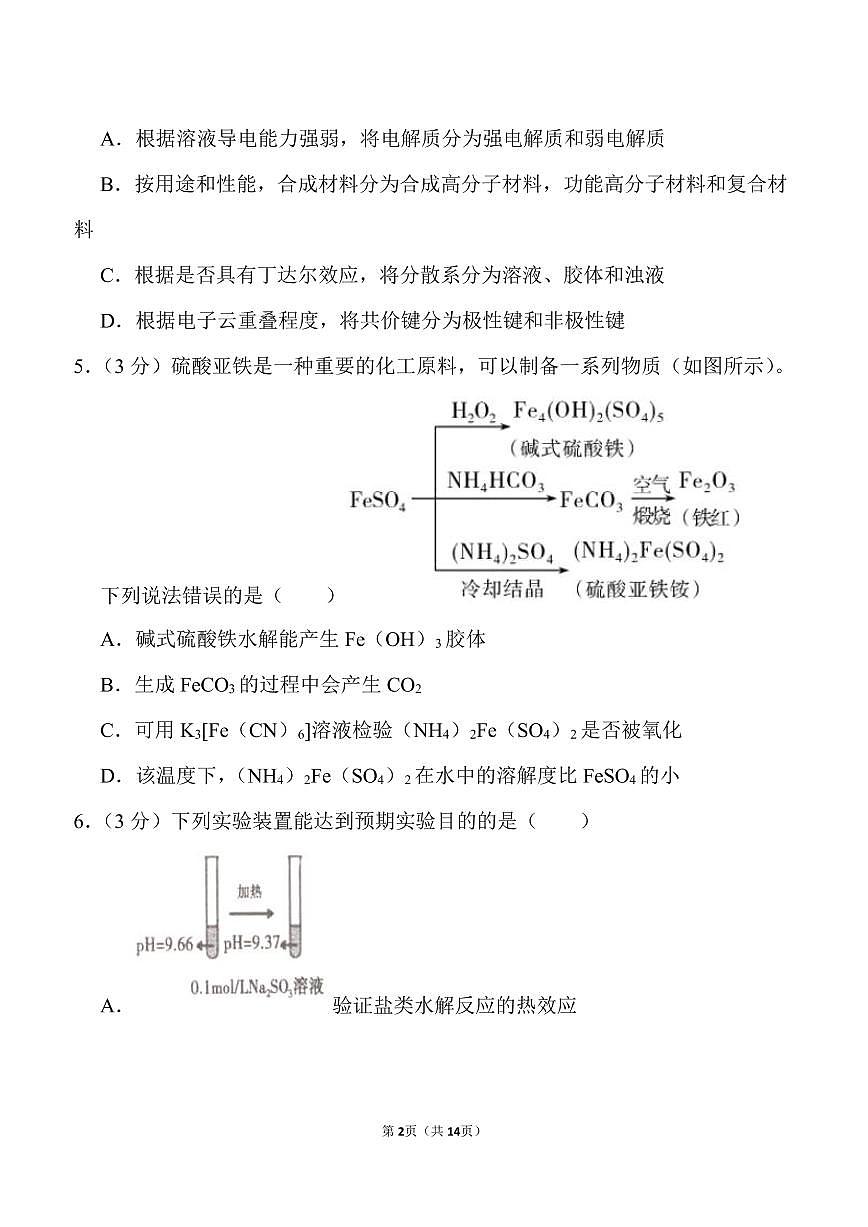 2021年遼寧省鐵嶺市六校高考化學(xué)一模試卷.pdf(含答案）第2頁