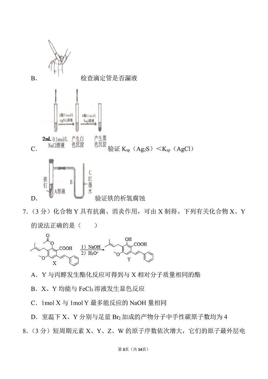 2021年遼寧省鐵嶺市六校高考化學(xué)一模試卷.pdf(含答案）第3頁