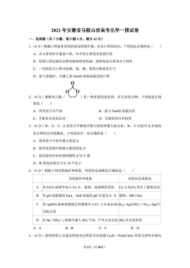 2021年安徽省马鞍山市高考化学一模试卷.pdf(含答案)01