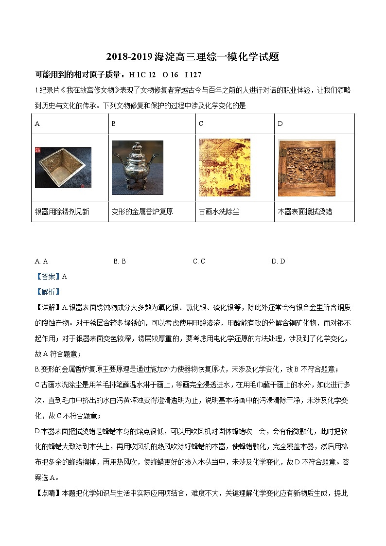北京市海淀区2019届高三一模考试化学试题(解析版)第1页