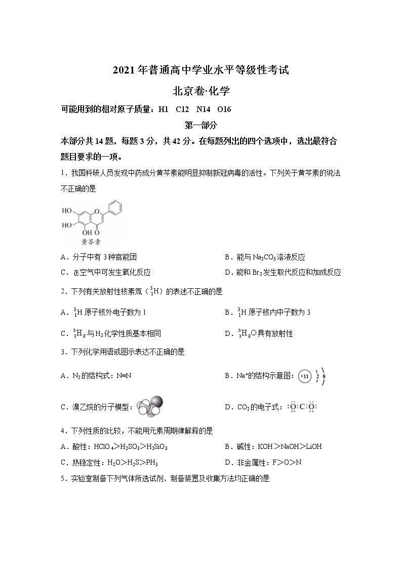 2021年普通高中学业水平等级性考试 北京卷·化学01