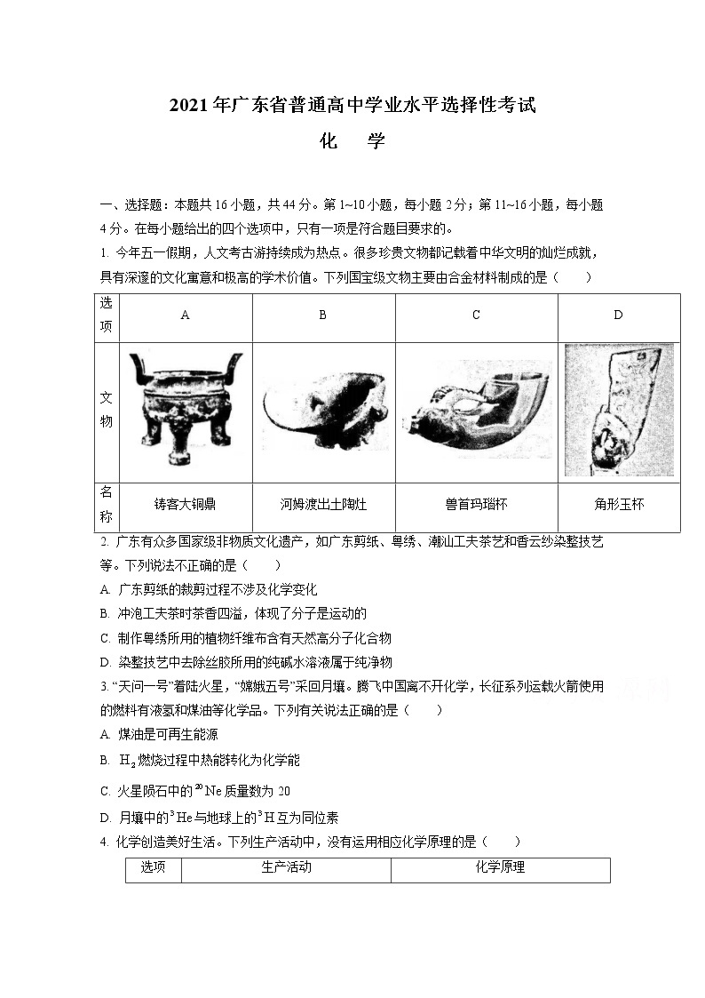 2021年广东省普通高中学业水平选择性考试 化   学练习题01