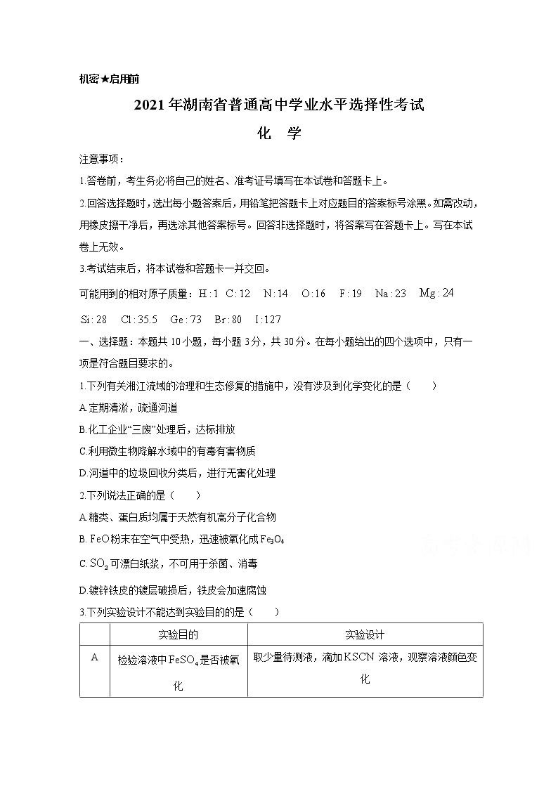2021年湖南省普通高中学业水平选择性考试 化  学练习题01
