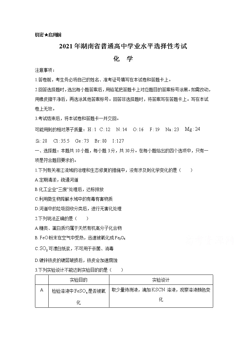 2021年湖南省普通高中学业水平选择性考试 化 学练习题01