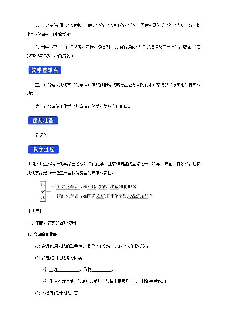 【新教材精創(chuàng)】8.2 化學(xué)品的合理使用 教學(xué)設(shè)計(jì)（1）-人教版高中化學(xué)必修第二冊(cè)第2頁(yè)