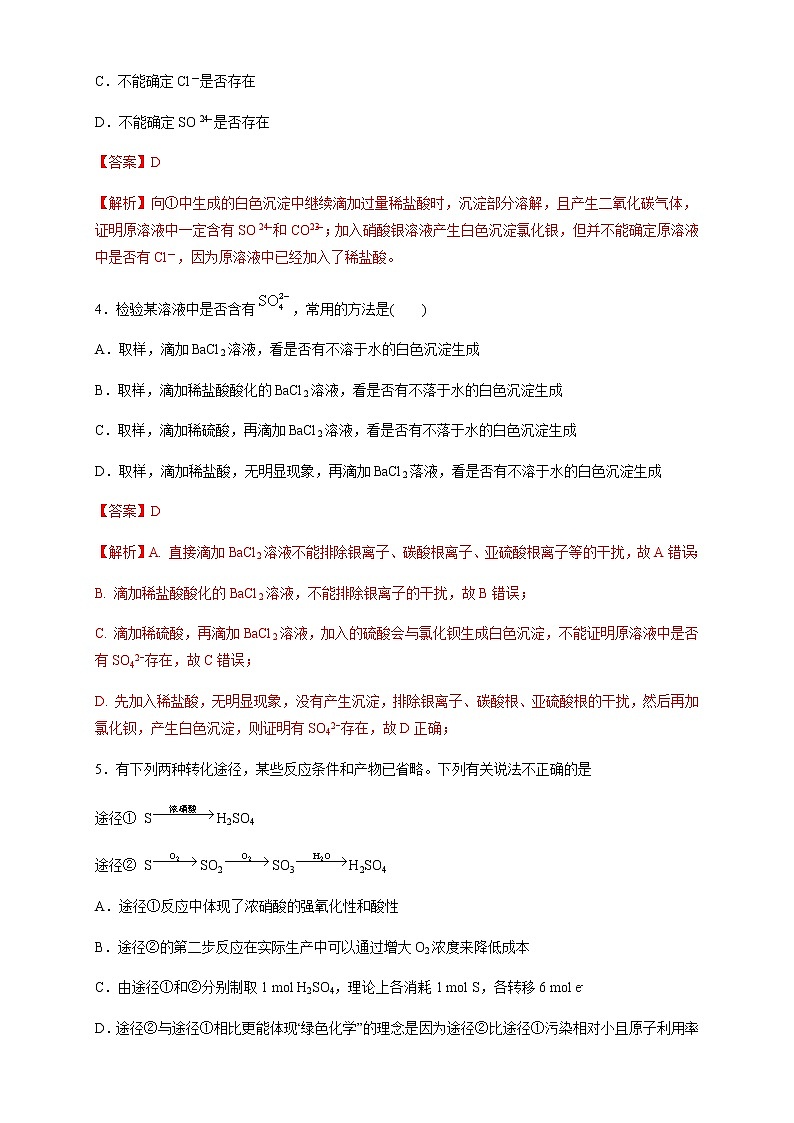 【新教材精创】5.1.3 硫酸根离子的检验 不同价态含硫物质的转化 练习(2)(解析版)第2页