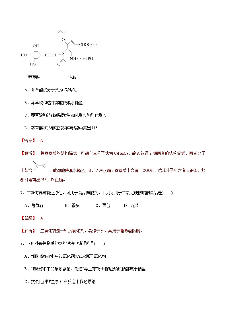 【新教材精创】8.2 化学品的合理使用 练习(1)(解析版)第3页