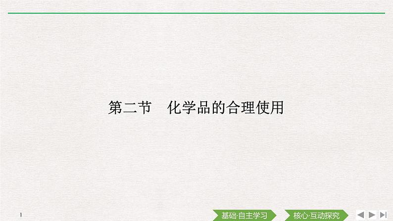 第二节 化学品的合理使用第1页