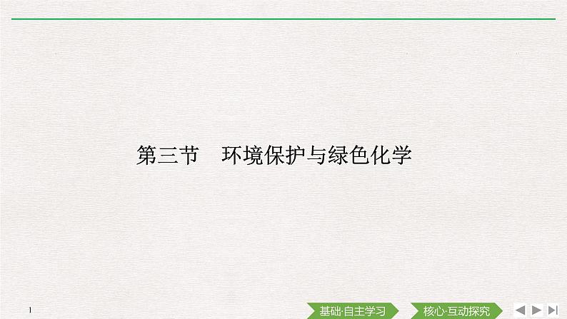 第三节 环境保护与绿色化学第1页