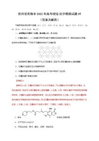 贵州省贵阳市2022年高考理综 化学模拟试题 05（含答案及解析）