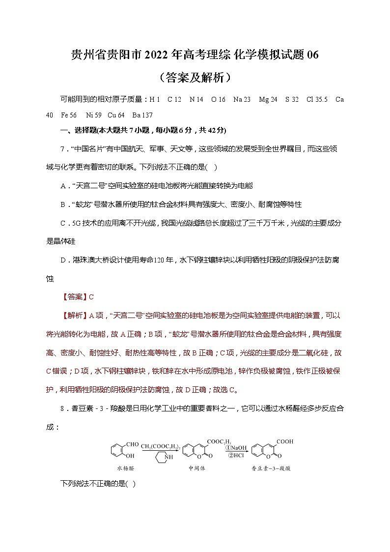 贵州省贵阳市2022年高考理综 化学模拟试题 06(含答案及解析)01