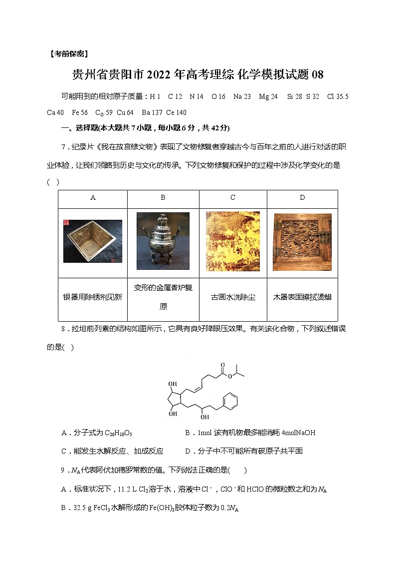贵州省贵阳市2022年高考理综 化学模拟试题 08第1页