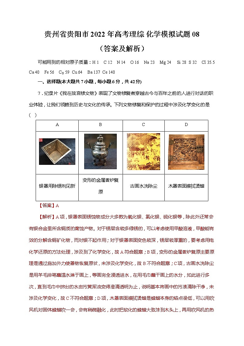 贵州省贵阳市2022年高考理综 化学模拟试题 08(答案及解析)第1页