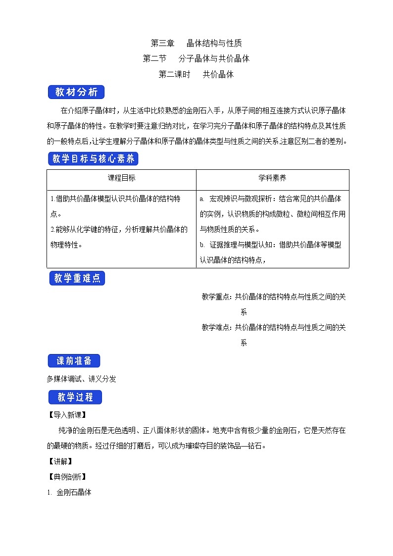 3.2.2 共价晶体-教学设计-2020-2021学年下学期高二化学同步精品课堂(新教材人教版选择性必修2)第1页