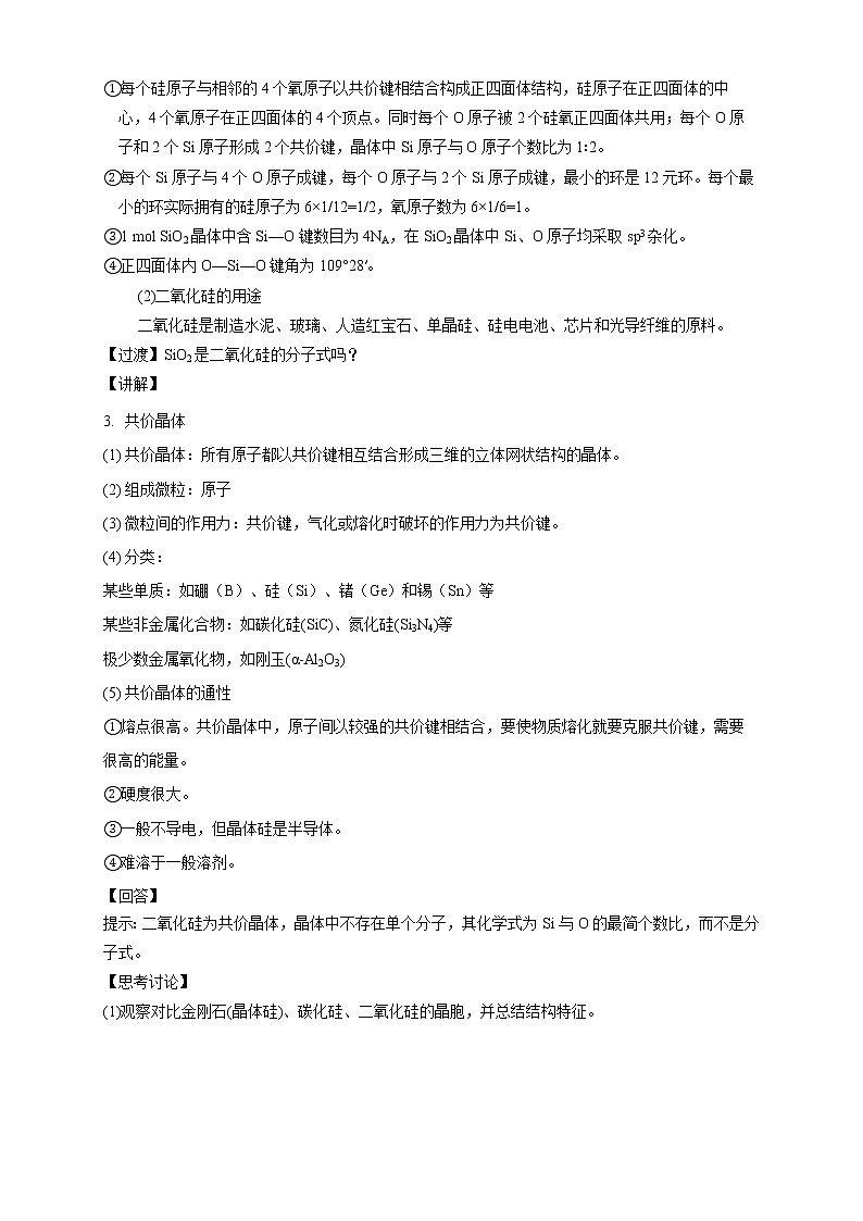 3.2.2 共价晶体-教学设计-2020-2021学年下学期高二化学同步精品课堂(新教材人教版选择性必修2)第3页